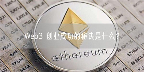 Web3 创业成功的秘诀是什么？-第1张图片-交易所